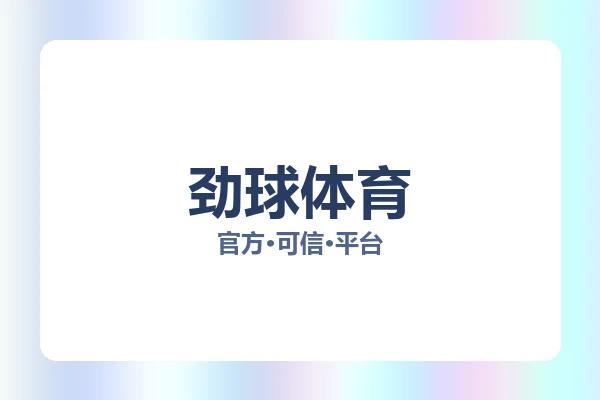 劲球体育 图片